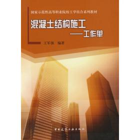 国家示范性高等职业院校工学结合系列教材：混凝土结构施工