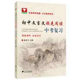 初中文言文领先阅读（7年级）