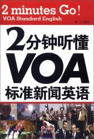 2分钟听透VOA标准新闻英语