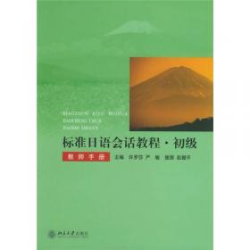 标准日语会话教程（中级）（教师手册）
