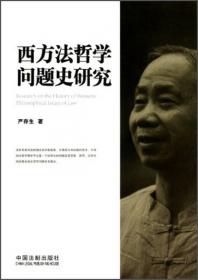 西方法律思想简史/21世纪中国高校法学系列教材