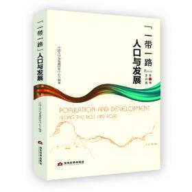 “一带一路”人口与发展——非欧美洲篇