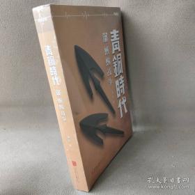 青铜世界与礼法文明