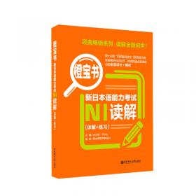 橙宝书.新日本语能力考试N3读解（详解+练习）