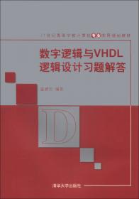 数字逻辑与VHDL逻辑设计(第2版)