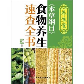 养生堂《本草纲目》食物养生速查全书