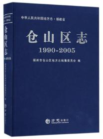 中华人民共和国地方志：福建省志（工商行政管理志1996-2005）