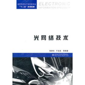光网络中的光信号处理技术/“十三五”科学技术专著丛书