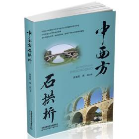 中国科学技术史：桥梁卷