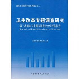 2008中国卫生服务调查研究：第四次家庭健康询问调查分析报告