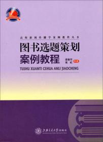 突发事件报道案例教程/高校新闻传播学案例教程丛书