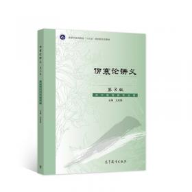 全国中医药行业高等教育“十二五”规划教材·全国高等中医药院校规划教材（第9版）：伤寒论选读