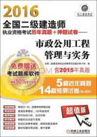 2016全国二级建造师执业资格考试考点速记 建设工程施工管理（口袋书）