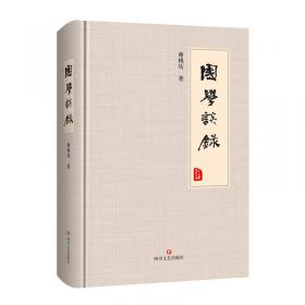 中国地方社会科学院学术精品文库·四川系列：国学论集