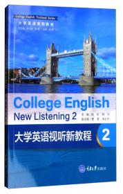 新素养大学英语视听教程2