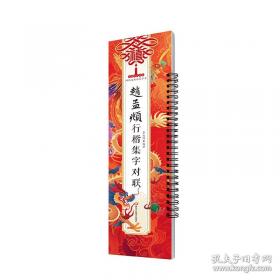 赵孟頫楷书入门