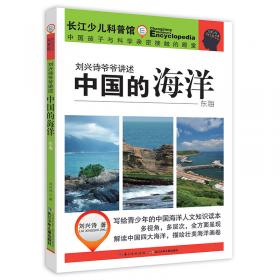 刘兴诗爷爷讲述-中国的海洋·渤海 黄海