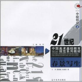 21世纪中国美术基础教育规范系列教材：人物速写（中级部分1）