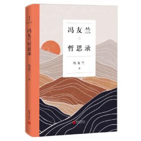 中国哲学史新编（手绘插图版）