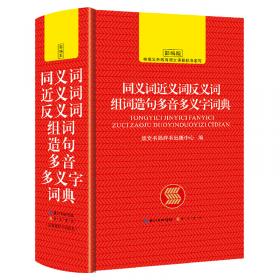 中小学生现代汉语词典崇文书局