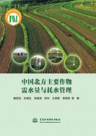 华北地区食物安全可持续发展战略研究