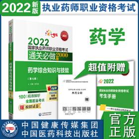 2022执业药师考试考前预测6套卷药学专业知识（二）（第五版）