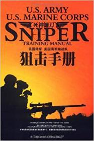 死神镰刀：美国陆军美国海军陆战队狙击手册