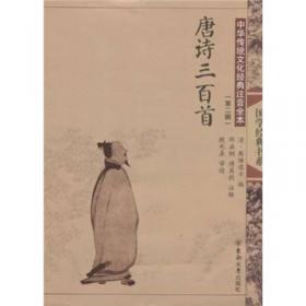 中国传统文化经典读本：唐诗三百首