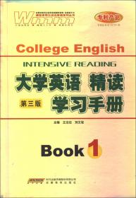 英语专业（本科生教材）综合教程学习手册（第三册）