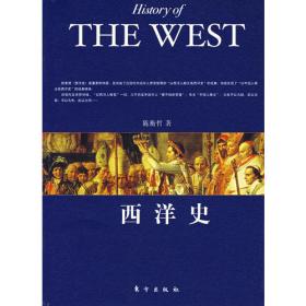西洋史（套装上下册）（精装）/专题史丛书
