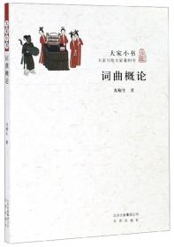 大师讲堂学术经典:龙榆生讲中国韵文史