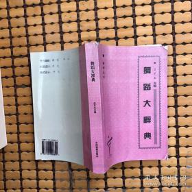 舞蹈文化面面观:吕艺生从艺70年