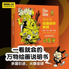 洛伦兹：疯狂的动物系列（套装全4册，艺术化动物科普图画书，中科院推荐）