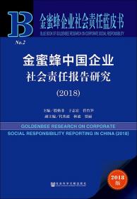 金蜜蜂企业社会责任蓝皮书：金蜜蜂中国企业社会责任报告研究（2020）