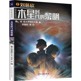中国少年科幻之旅——白垩纪往事