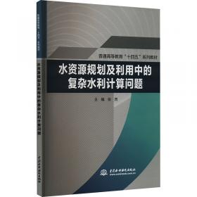 水资源规划与管理（第二版）/普通高等教育“十二五”规划教材·全国水利行业规划教材