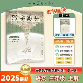 写字·钢笔字：四年级上册人教版