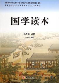 国学读本（七年级上）