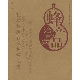 蜂产品与长寿保健(蜂蜜蜂王浆蜂花粉的鉴别和服用) (平装)