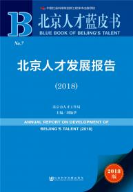 北京人才发展报告（2014～2015）