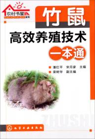 竹鼠养殖简单学
