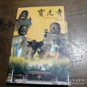宝光寺