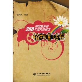 中国最美的200个经典老童话  动物童话卷