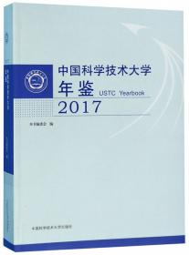 中国科学技术大学年鉴（2018）