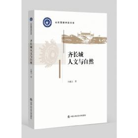 齐长城与管子：齐长城经济文化考察