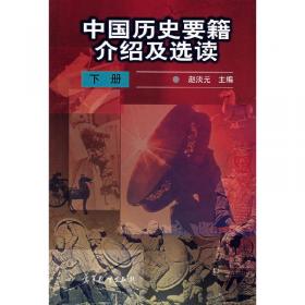 中国历史要籍介绍及选读（下册）