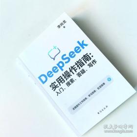 DeepSeek实用操作指南 : 入门、搜索、答疑、写作