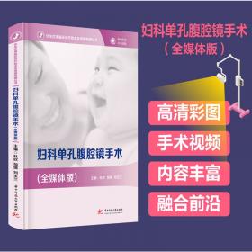 妇科腹腔镜手术：治疗原则与技巧