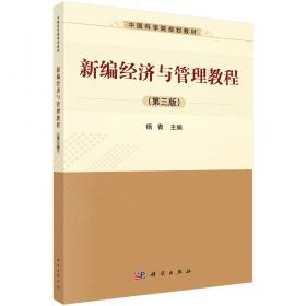 中国科学院规划教材：新编经济与管理教程（第二版）