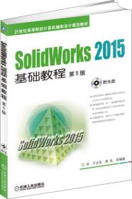 SolidWorks 2012基础与实例教程/21世纪高等院校计算机辅助设计规划教材